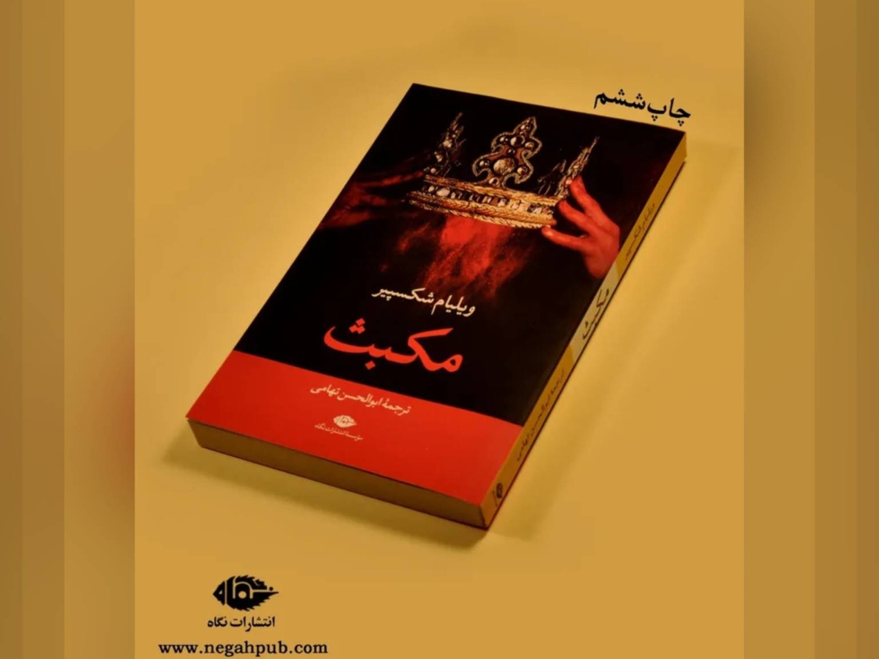 نمایشنامه‌ «مکبث» در نوبت ششم منتشر شد