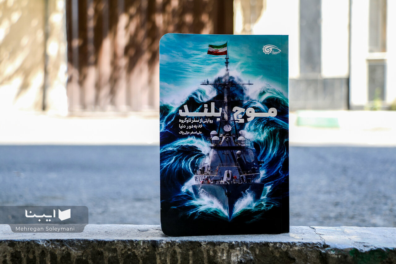 موج بلند؛ ماجراجویی از خلیج همیشه فارس تا اقیانوس آرام