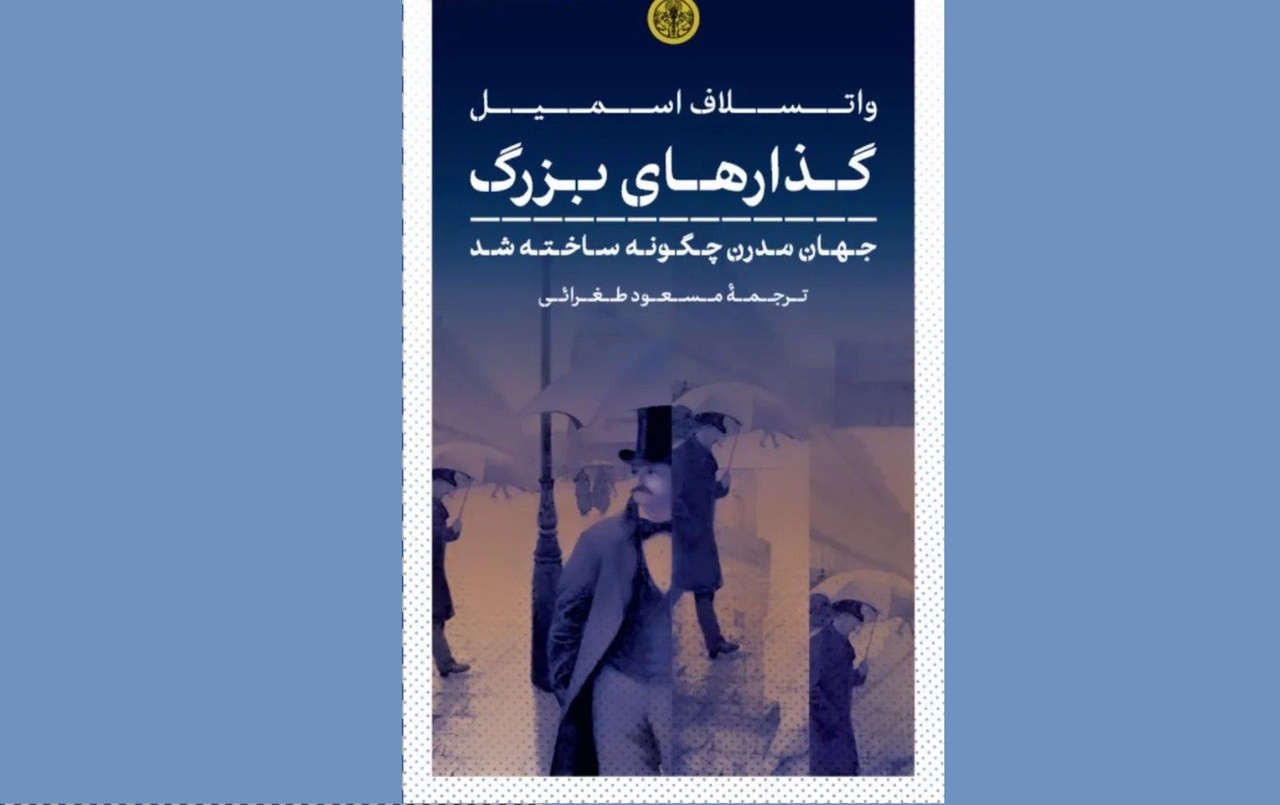 گذار به مدرنیته