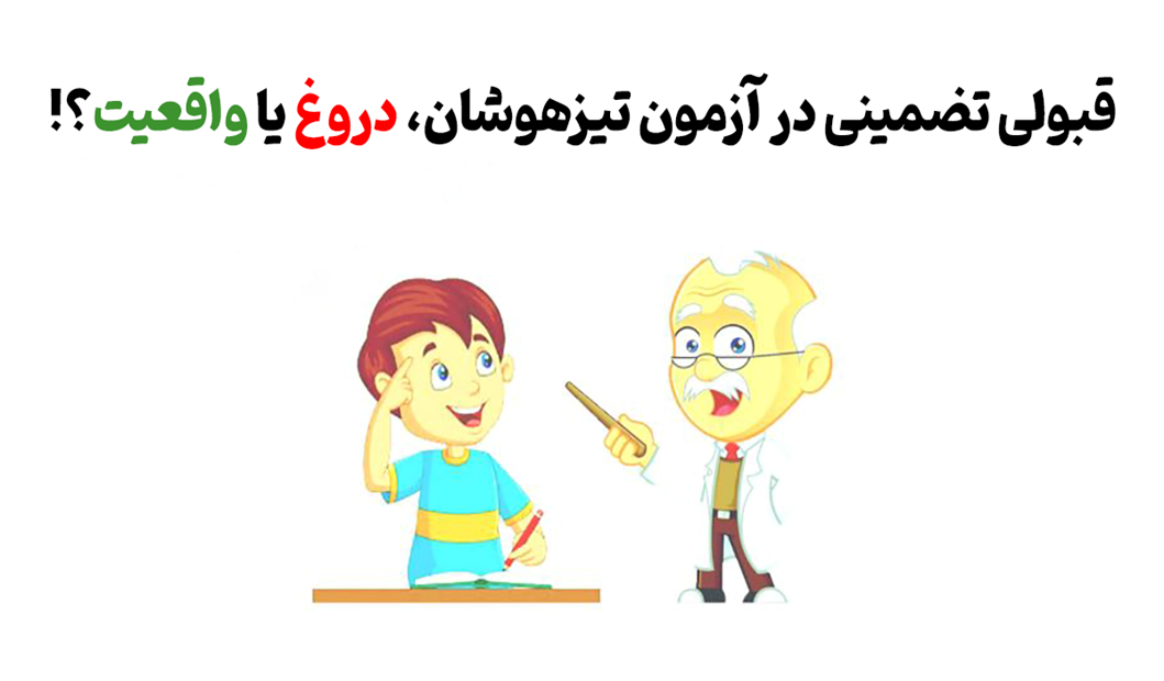 معرفی بهترین کلاسهای آمادگی تیزهوشان در ایران