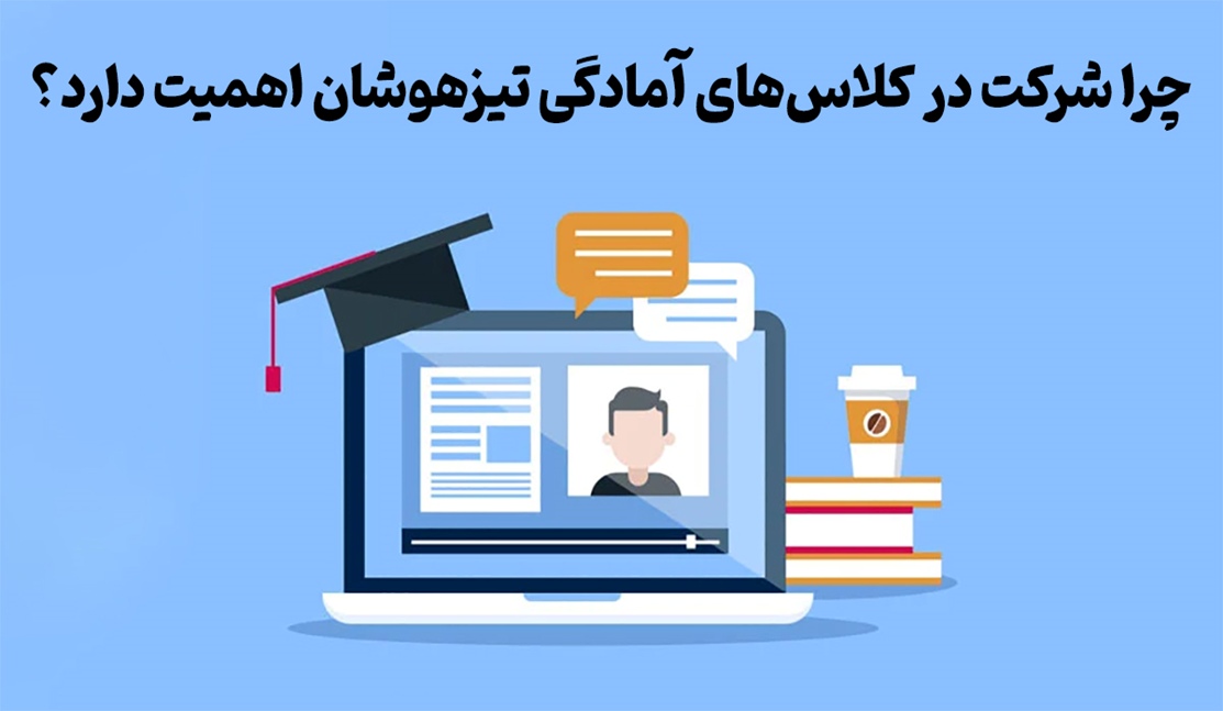 معرفی بهترین کلاسهای آمادگی تیزهوشان در ایران