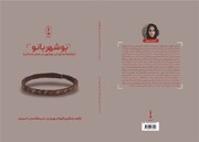 «بوشهربانو»؛ روایت سیدقاسم یاحسینی از زنان بوشهری عصر باستان / اثری که از تاریخ تاریک زنان باستان می‌گوید