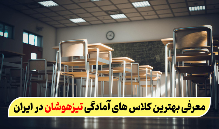 معرفی بهترین کلاس‌های آمادگی تیزهوشان در ایران