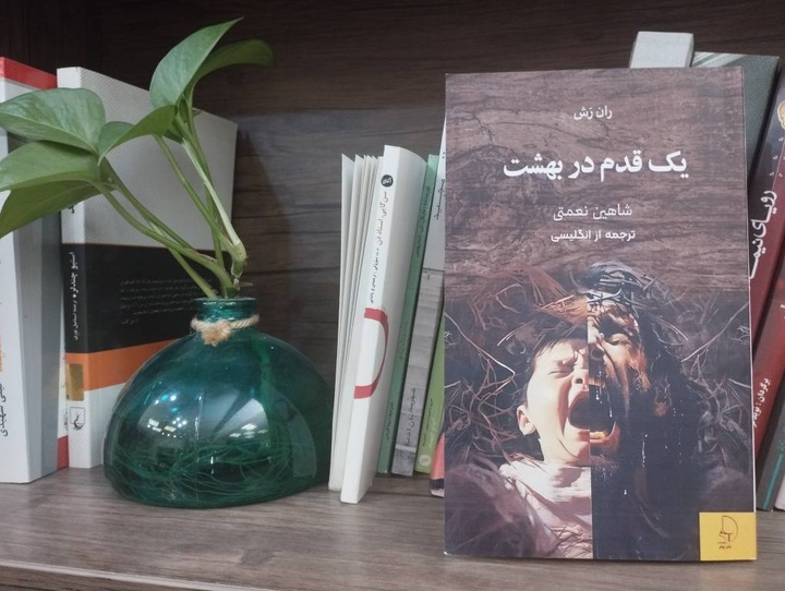 «یک قدم در بهشت» ران رش به بازار کتاب آمد