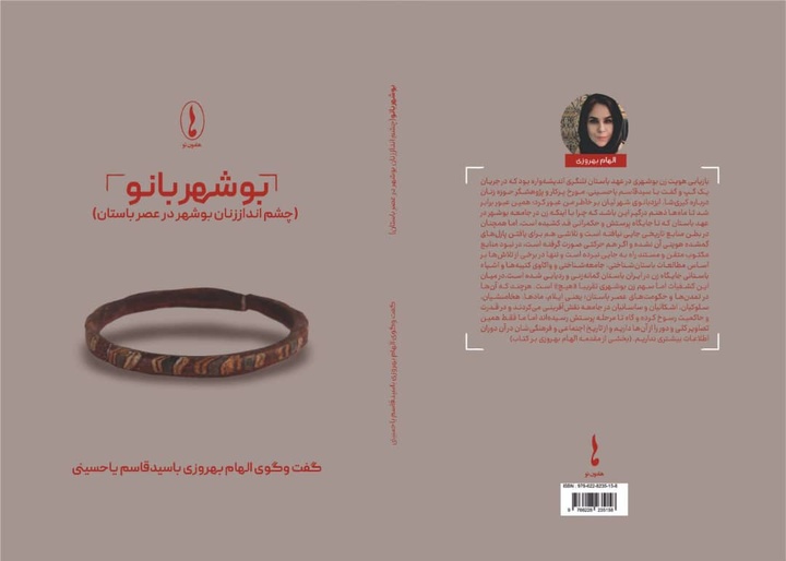 «بوشهربانو»؛ روایت سیدقاسم یاحسینی از زنان بوشهری عصر باستان / اثری که از تاریخ تاریک زنان باستان می‌گوید