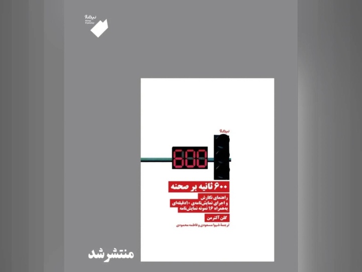 کتاب «600 ثانیه بر صحنه»در نوبت اول منتشر شد