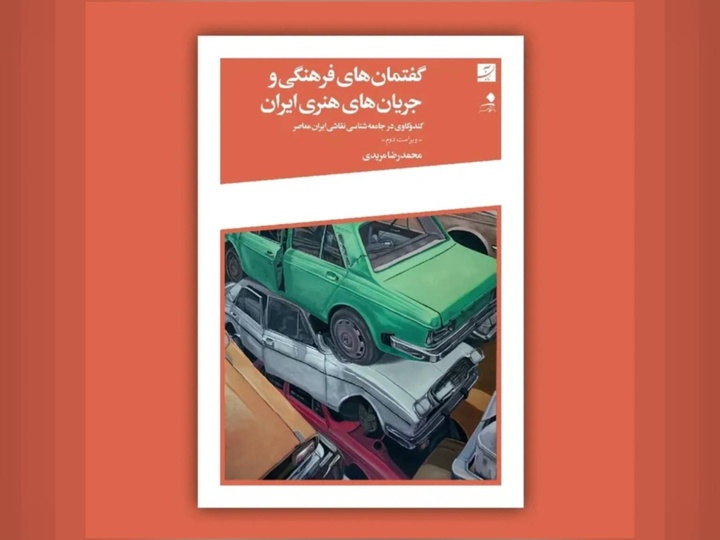 کتاب «گفتمان های فرهنگی و جریان های هنری ایران» در ویرایش جدید منتشر شد