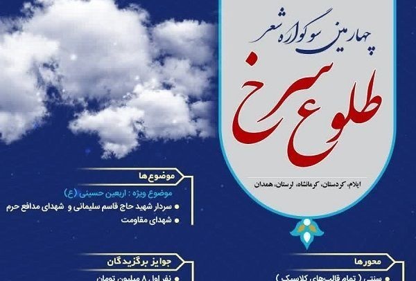 چهارمین سوگواره شعر «طلوع سرخ» در ایلام به پایان رسید