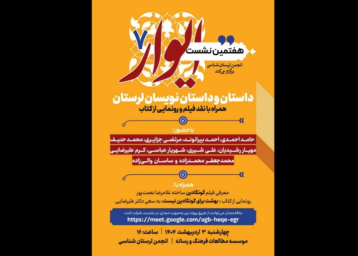 بررسی داستان در لرستان موضوع هفتمین نشست «ایوار»