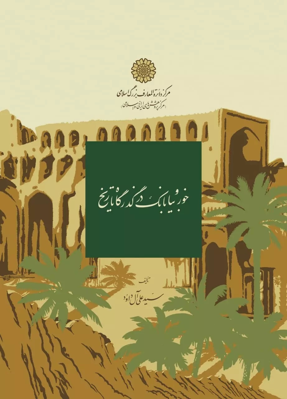 ناصرخسرو نخستین سیاحی که از خوروبیابانک عبور کرد