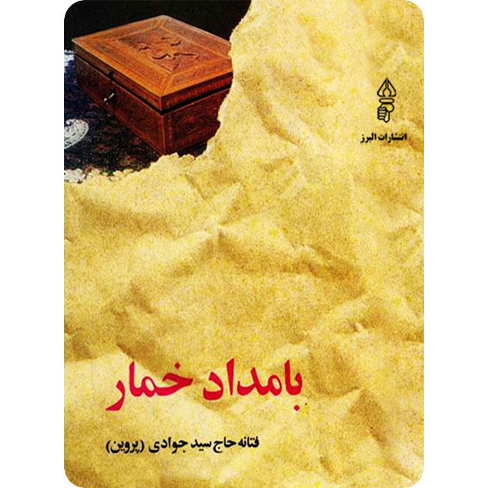 «بامداد خمار» و بازگو کردن اهمیت جامعهشناسانه رمانهای عامهپسند