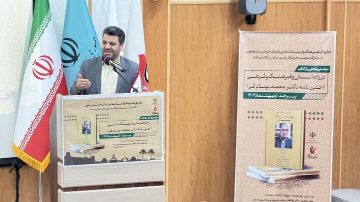 کتاب «در راه دانش و فرهنگ و فرهی» رونمایی شد