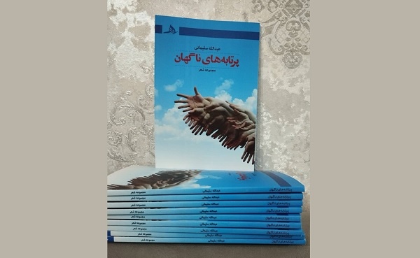 مجموعه شعر «پرتابه‌های ناگهان»  منتشر شد