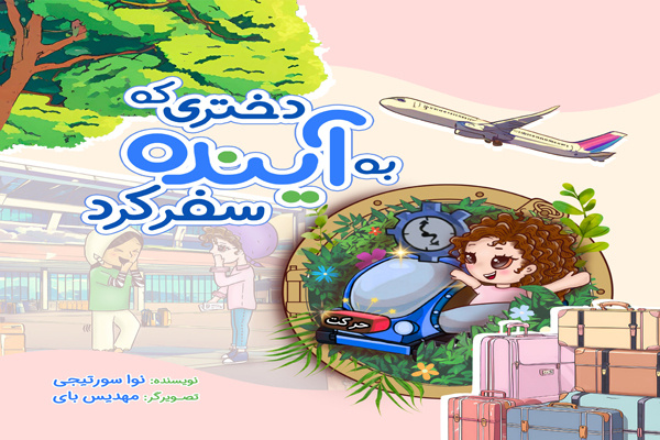 «دختری که به آینده سفر کرد» به بازار آمد