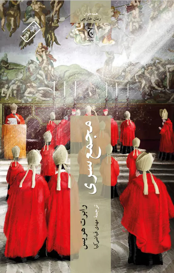 «مجمع کاردینالها»؛ وقتی انتخاب پاپ، شبیه یک تریلر معمایی میشود 2 «مجمع کاردینالها»، تریلری در قلب واتیکان /چگونه انتخاب پاپ جدید در اثر سینمایی به تصویر کشیده شد؟