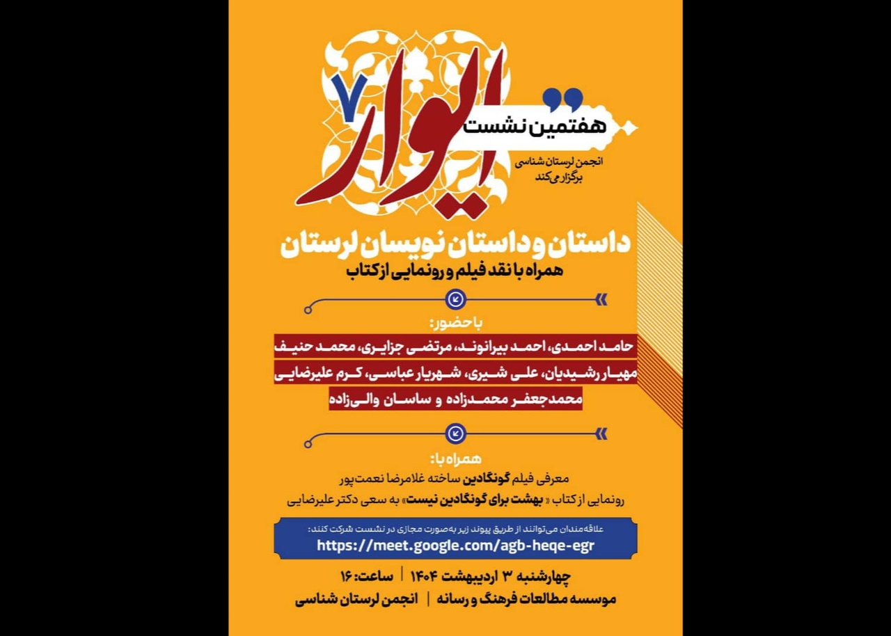 بررسی داستان در لرستان موضوع هفتمین نشست «ایوار»