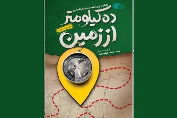 کتاب «ده کیلومتر از زمین»؛تصویری از قربانیان جنگ