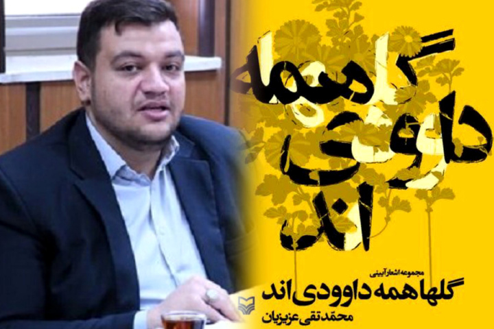 «گل‌ها همه داوودی‌اند»؛ شعری برای روزهای بغض و باور