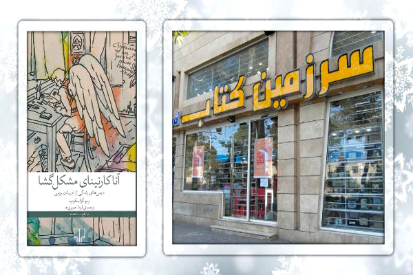 «آناکارنینای مشکل‌گشا» به گرگان می‌آید