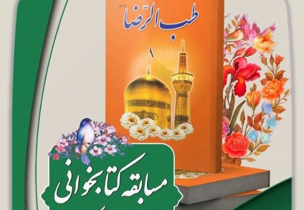 مسابقه کتابخوانی از کتاب «طب الرضا (ع)» در آذربایجان‌غربی برگزار می‌شود