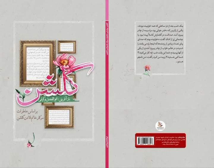 گلشن؛ روایت حماسه‌ها و خاطرات یک زن یزدی در دل تاریخ ایران