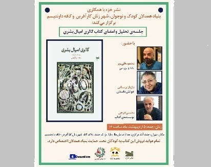 فروش و نقد کتاب «گالری امیال بشری» به نفع کودکان نیازمند