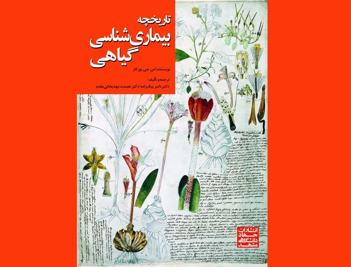 مطالعه‌ای درباره پدیدار شدن بیماری‌های گیاهی در دوره‌های مختلف