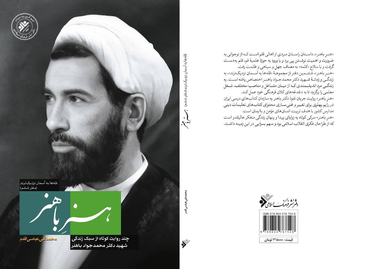 کتاب «هنر باهنر» عرضه می‌شود