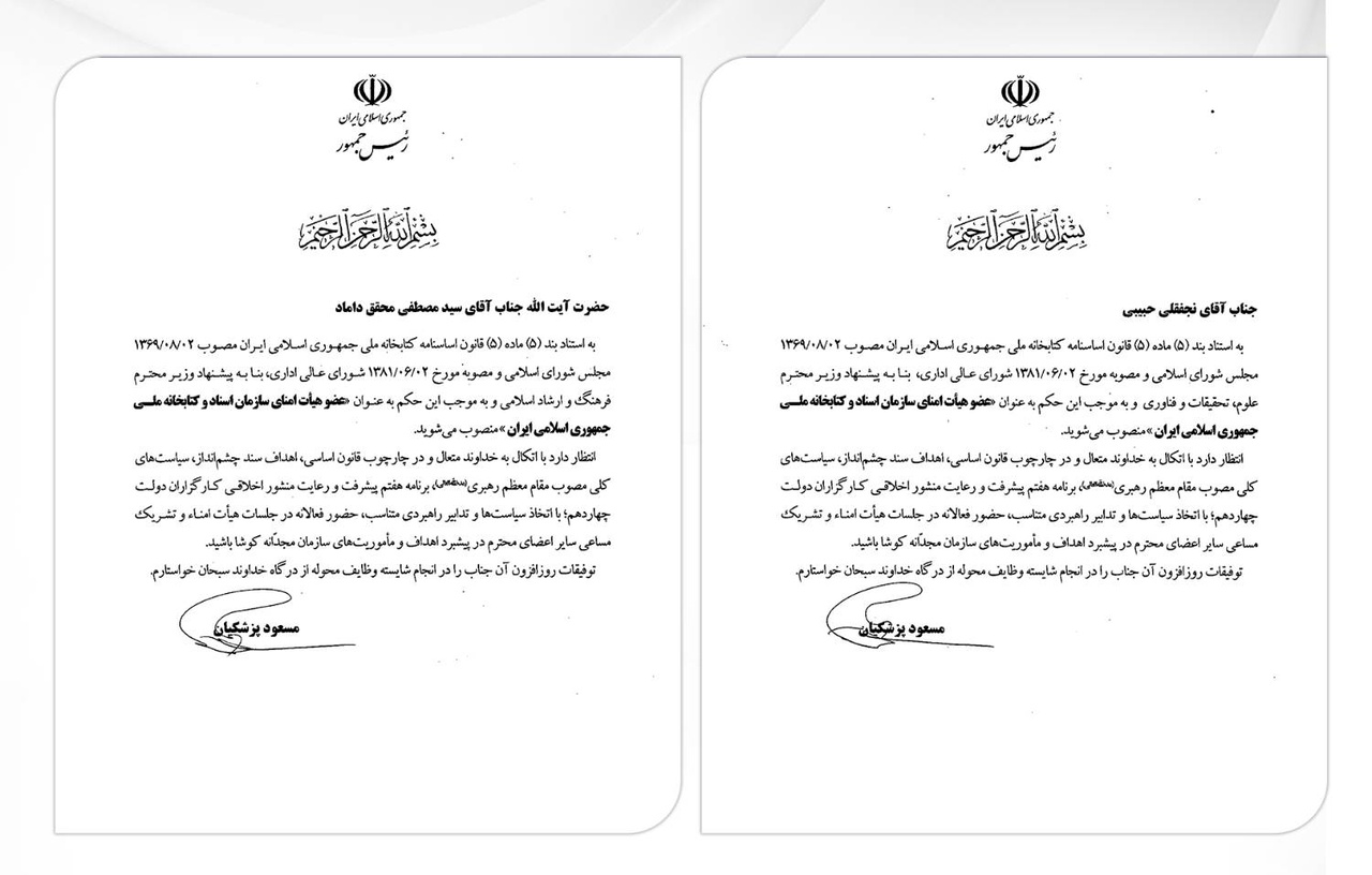 انتصاب دو عضو هیات امنای سازمان اسناد و کتابخانه ملی