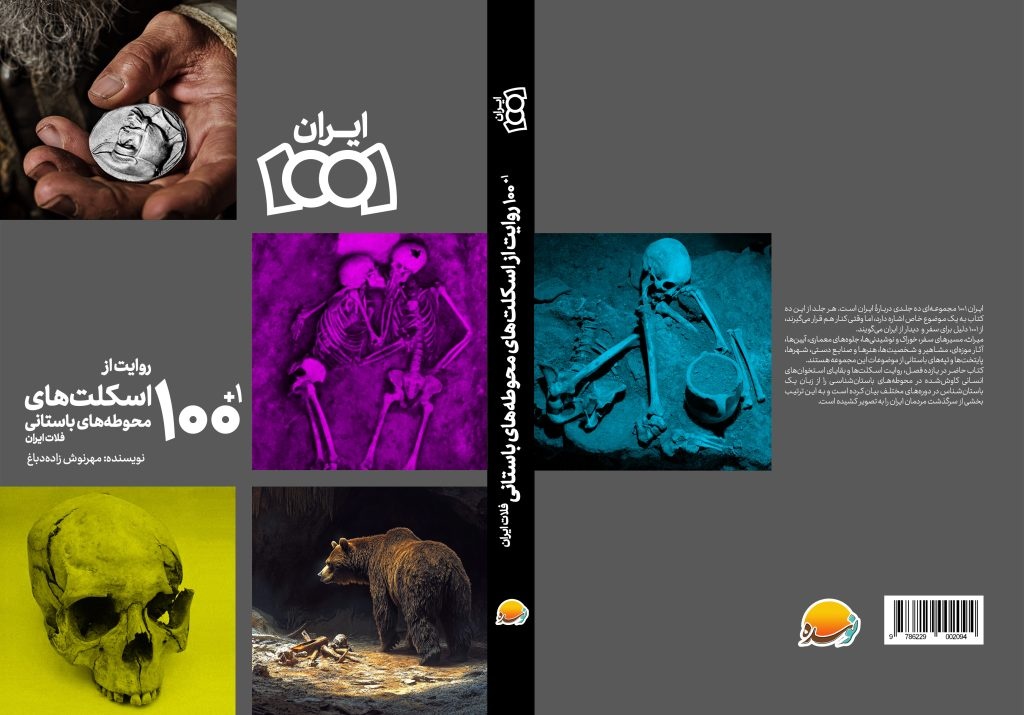 استخوان ایرانیان قدیم در محوطههای باستانی