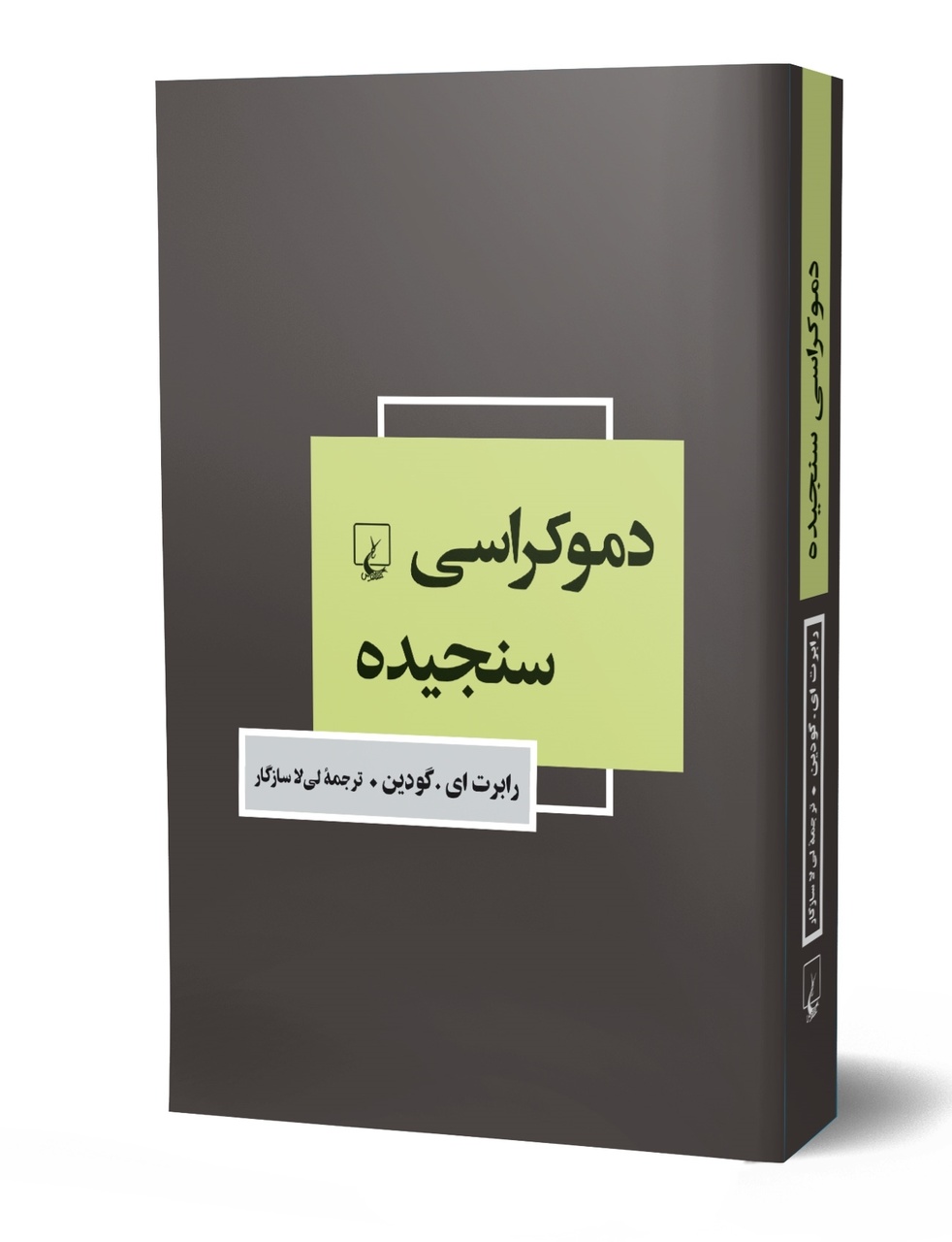 دموکراسی و صداهایی که شنیده نمیشود