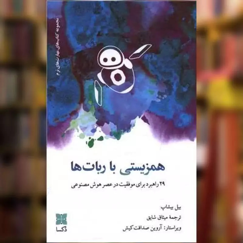 رفاقت مشروط با رباتها