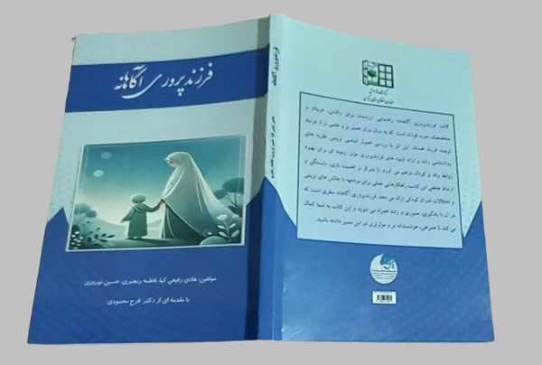 کتاب «فرزند پروری آگاهانه»؛ راهنمایی برای یادگیری صبوری