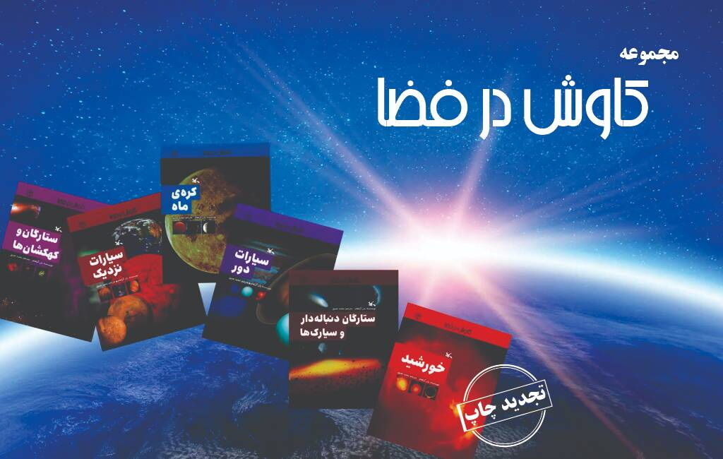مجموعه‌ علمی «کاوش در فضا» بازنشر شد