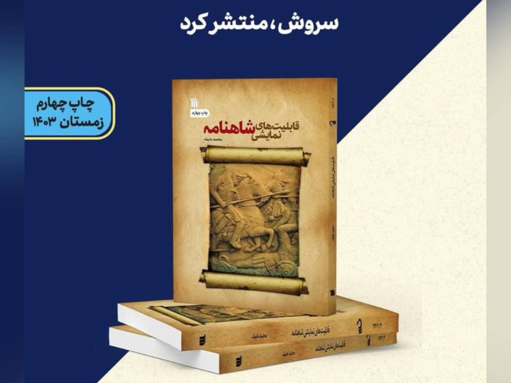 راهی نو برای بازخوانی حماسه‌ها