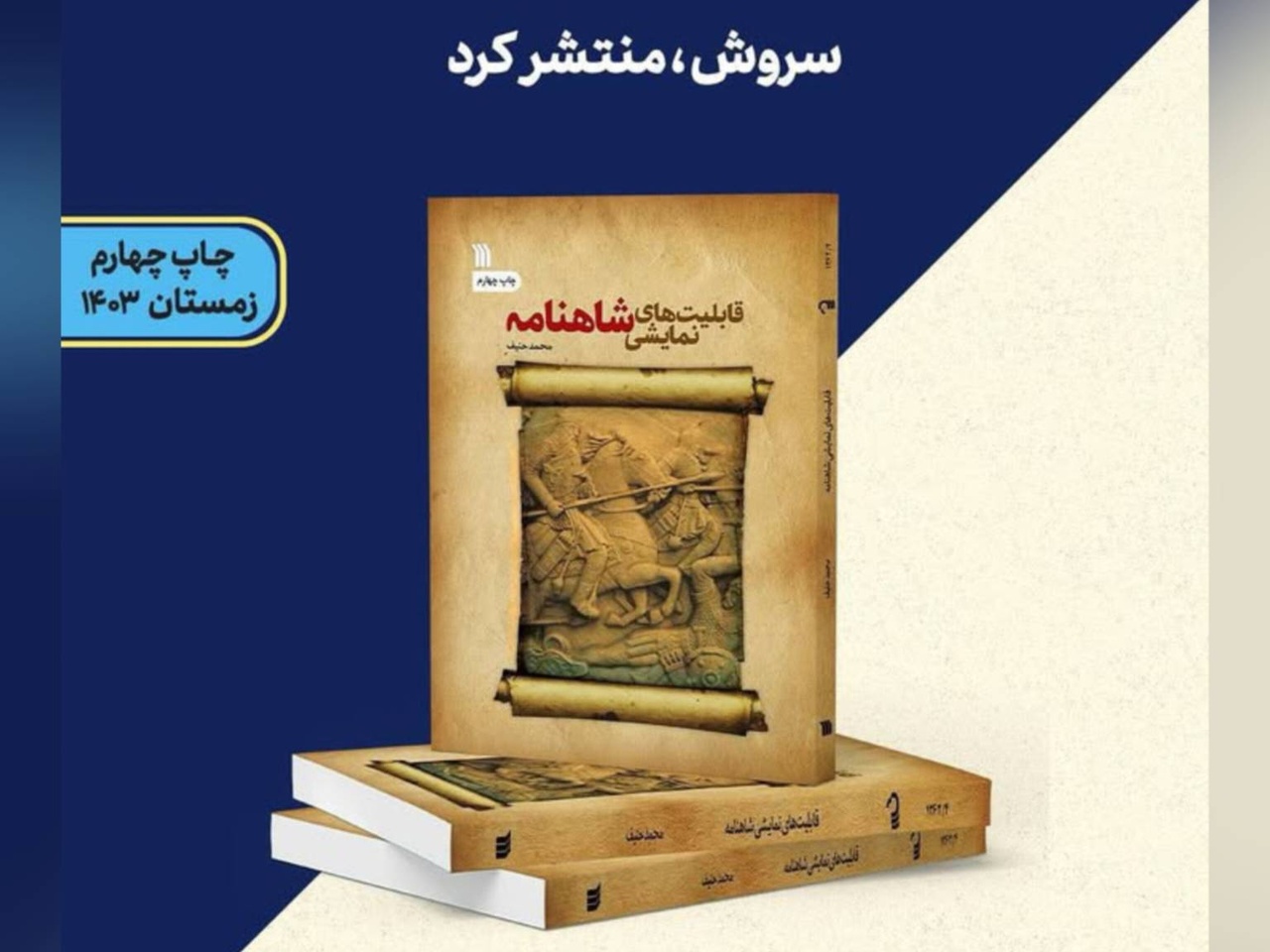 راهی نو برای بازخوانی حماسه‌ها