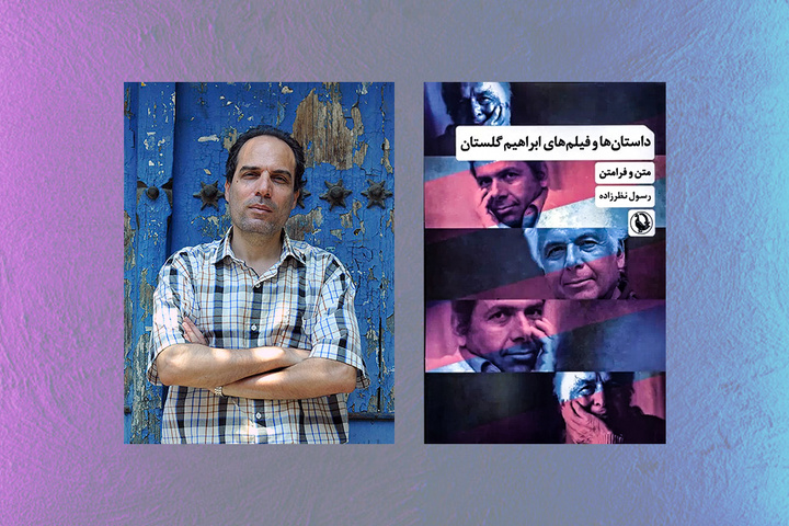 گلستان بین داستان‌نویسی و فیلم‌سازی پلی منحصربه‌فرد می‌زند