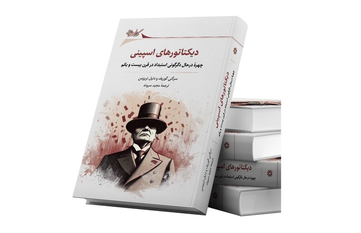 دیکتاتورهای اسپینی و کت‌وشلوارهای اتوکشیده و ژستی دموکرات