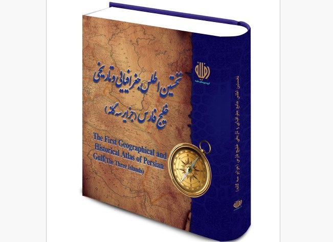 اطلس «خلیج فارس و جزایر سه گانه» رونمایی می‌شود
