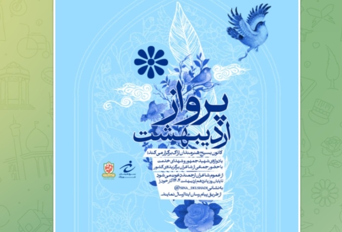 محفل ملی شعر «پرواز اردیبهشت» در اراک برگزار می‌شود