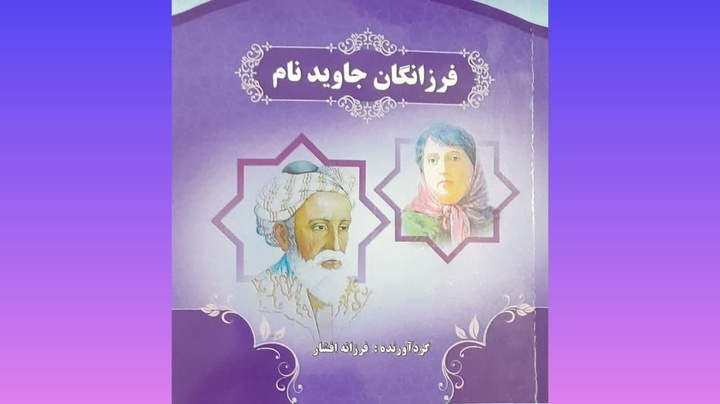 کتاب «فرزانگان جاویدنام» منتشر شد