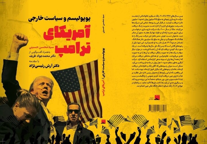 کتاب «آمریکای ترامپ، پوپولیسم و سیاست خارجی» منتشر شد