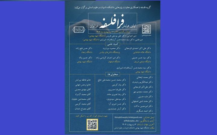 برگزاری نخستین همایش فرافلسفه در ایران