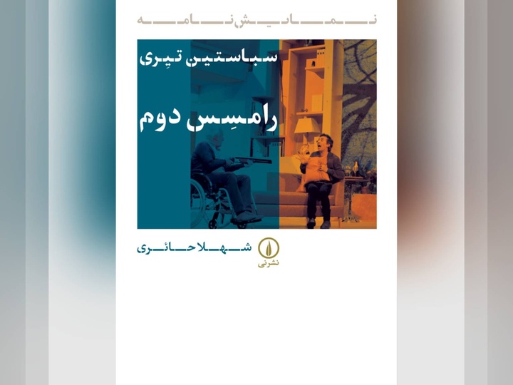 سفری میان توهم و واقعیت در «رامسس دوم»