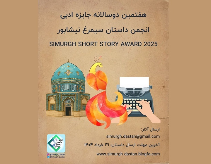 فراخوان دوسالانه جایزه ادبی انجمن داستان سیمرغ نیشابور ‌ اعلام شد