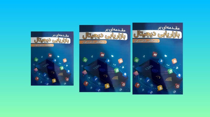 کتاب «مقدمه‌ای بر بازاریابی دیجیتال» منتشر شد