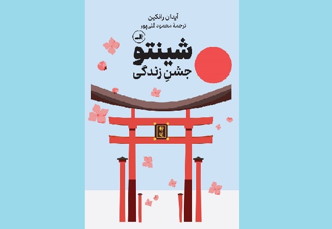 شادمانه زیستن