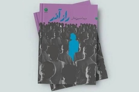 «رازِ آذر» به چاپ دوم رسید
