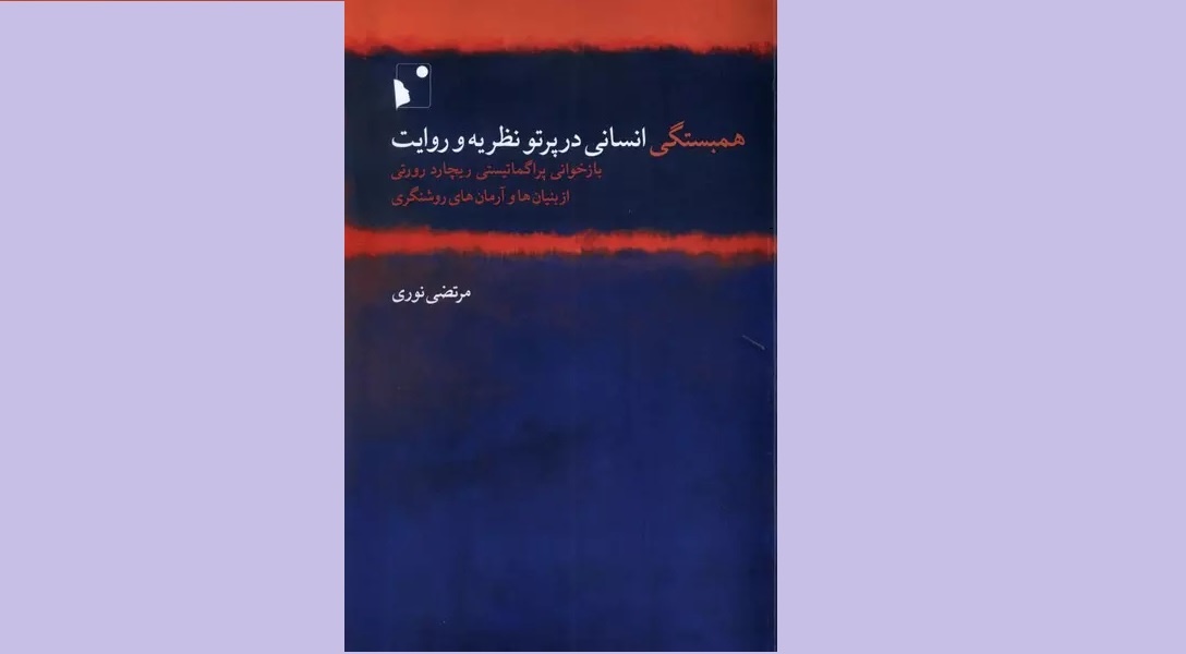 عقلانیتی مشترک میان تمام انسانها وجود دارد