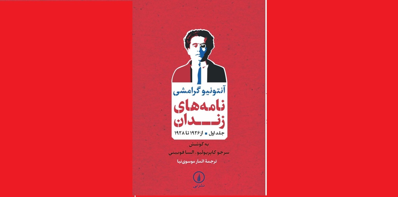 جای خالی گرامشی در روشنفکری چپ ایران